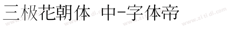 三极花朝体 中字体转换